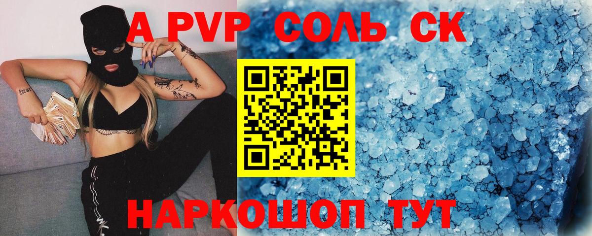 Видное  A PVP Соль  A PVP VHQ  Вход с VPN  A-PVP СК КРИС 