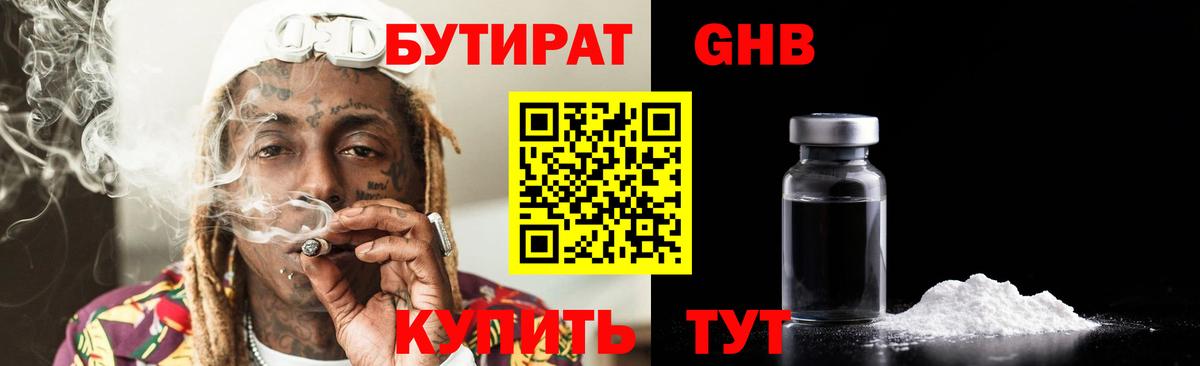 Видное  БУТИРАТ 1.4BDO  Бутират  Вход с VPN 