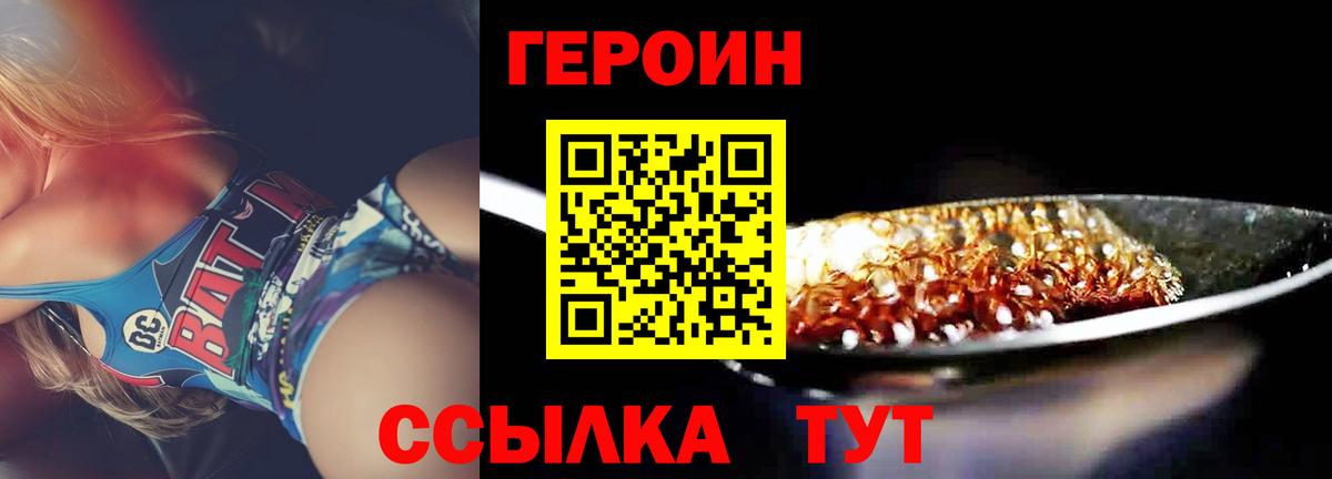 Героин Heroin  Вход с VPN  Видное 